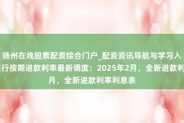 扬州在线股票配资综合门户_配资资讯导航与学习入口 成就银行按期进款利率最新调度：2025年2月，全新进款利率利息表