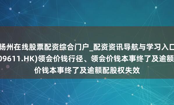 扬州在线股票配资综合门户_配资资讯导航与学习入口 龙旗科技(09611.HK)领会价钱行径、领会价钱本事终了及逾额配股权失效