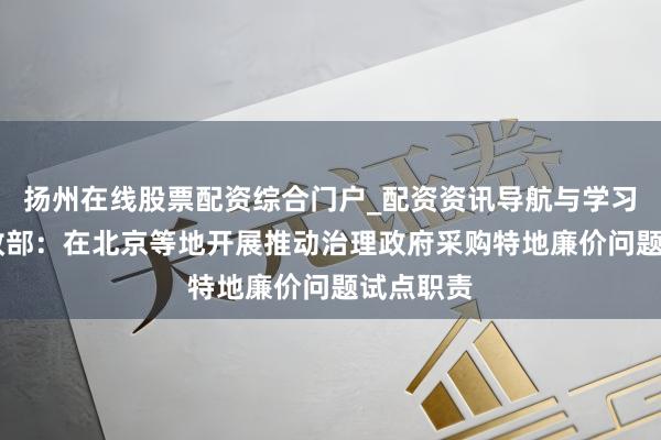 扬州在线股票配资综合门户_配资资讯导航与学习入口 财政部:在北京等地开展推动治理政府采购特地廉价问题试点职责