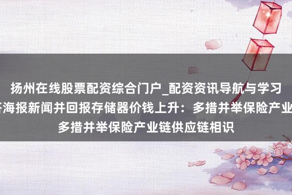 扬州在线股票配资综合门户_配资资讯导航与学习入口 工信部答海报新闻并回报存储器价钱上升：多措并举保险产业链供应链相识